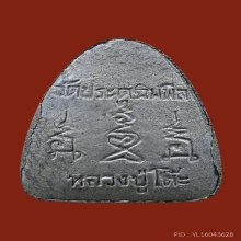 พระปิดตานะทะนะ หลวงปู่โต๊ะ วัดประดู่ฉิมพลี ปี 2522เนื้อใบลาน