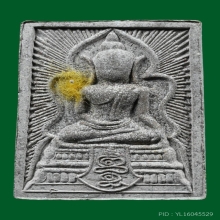 พระสมเด็จแหวกม่านสะดุ้งกลับ บารมี69 พ่อป่อง น่วมมานา