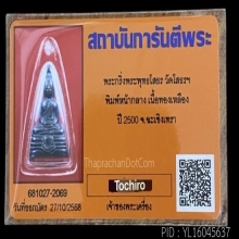 พระกริ่งหลวงพ่อโสธร ปี2500 หน้ากลาง เนื้อทองเหลือง