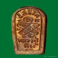 หลวงปู่ทิม วัดละหารไร่ พิมพ์ปรกจ้อยหูขีด(2)