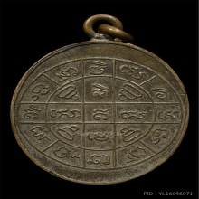 เหรียญหลวงพ่อพลับ วัดเกรียงไกรกลาง  รุ่นเเรก ปี2479