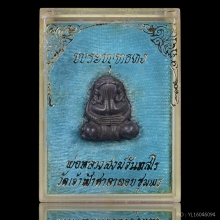 พระปิดตาพุทธคง หลวงพ่อสงฆ์ วัดเจ้าฟ้าศาลาลอย