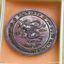 เหรียญ หลวงพ่อคูณ วัดบ้านไร่ ปี 2537 รุ่น เซ็งลี้ฮ้อ