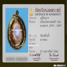 เบี้ยแก้หลวงพ่อคำ หุ้มทองคำ วัดโพธิ์ปล้ำ จ.อ่างทอง