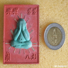 พระผงปิดตา หลวงพ่อคูณ แซยิด ครบรอบ 89 ปี ปี 2555