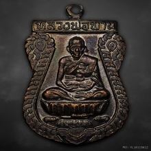 เหรียญหลวงพ่อพาน รุ่นตะกรุดคู่มหาอำนาจ ปี2538