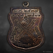 เหรียญหลวงพ่อพาน รุ่นตะกรุดคู่มหาอำนาจ ปี2538