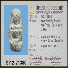 พระวัดพลับ พิมพ์พุงป่องใหญ่ 