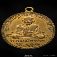 หลวงปู่ทวด รุ่น2 บล็อคหน้ายักษ์ 2502