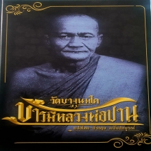 หนังสือ หลวงพ่อปาน วัดบางนมโค