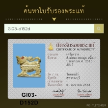 สิงห์งาแกะ หลวงพ่อมุ่ย วัดดอนไร่