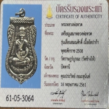 เหรียญหลวงปู่ทวด รุ่นเลื่อนสมณศักดิ์ ปี 2508  ผ่าปาก