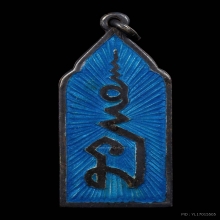 เหรียญนะฤาชาหลวงพ่อสำเนียง อยู่สถาพร เนื้อเงินลงยา