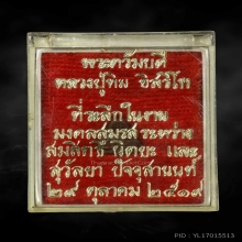 พระปิดตาสาริกา (สะดือนะ) หลวงปู่ทิมวัดระหารไร่ ปี 2518 