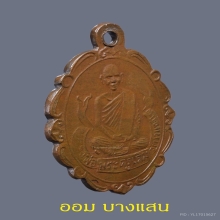 เหรียญแมงกะบี้หลวงพ่อเดิม วัดหนองโพ ปีพศ 2470🥇7 แช้มป์🥇