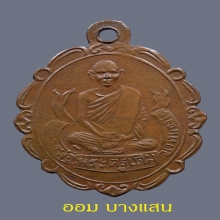 เหรียญแมงกะบี้หลวงพ่อเดิม วัดหนองโพ ปีพศ 2470🥇7 แช้มป์🥇