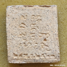 พระผงมงคลเกษม 3 หลวงพ่อเกษม เขมโก ปี 2523