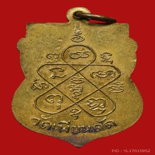 เหรียญเสมาหลวงพ่อผล วัดเทียนดัด ปี2500 (รุ่นแรก)