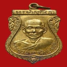 เหรียญเสมาหลวงพ่อผล วัดเทียนดัด ปี2500 (รุ่นแรก)