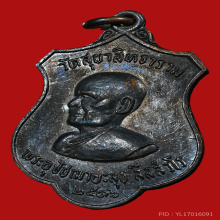 เหรียญตาหลวงสุข วัดควนเถียะ รุ่นแรก พ.ศ.2516