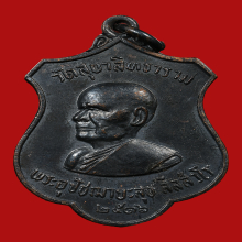 เหรียญตาหลวงสุข วัดควนเถียะ รุ่นแรก พ.ศ.2516