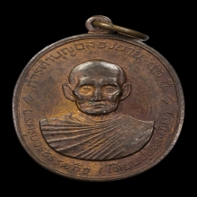 เหรียญรุ่นสุดท้าย หลวงปู่เทียน