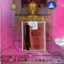 >>>..,ปลัดขิกหลวงพ่อเหลือ วัดสาวชะโงก ศิลป์หัวกระจ่า สวยเดิม