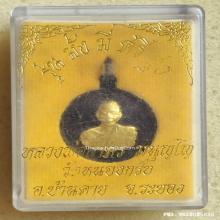 เหรียญมั่งมีศรีสุข หลวงพ่อสาคร วัดหนองกรับ ปี 54