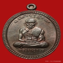 หลวงพ่อทวด เหรียญเลื่อนสมณศักดิ์ นวโลหะ