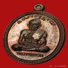 หลวงพ่อทวด เหรียญเลื่อนสมณศักดิ์ นวโลหะ