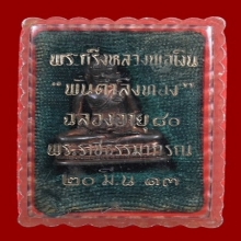 พระกริ่งพันตำลึงทอง หลวงพ่อเงิน วัดดอนยายหอม