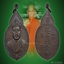 เหรียญไต้ฮงกง ปี2522 พิมพ์ใหญ่ หลวงปู่โต๊ะ อธิฐานจิต