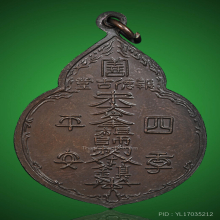 เหรียญไต้ฮงกง ปี2522 พิมพ์ใหญ่ หลวงปู่โต๊ะ อธิฐานจิต