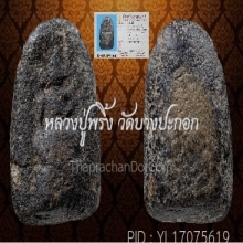 พระผงคลุกรักหลวงพ่อพริ้ง พิมพ์พระคงใหญ่