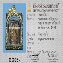 พระปากน้ำ รุ่น1 (มีเคลือบ)