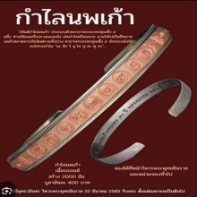 กำไลนพเก้า เนื้อบรอนซ์นอก 70 ปีพุทธสมาคม วัดใหญ่ จ.พิษณุโลก 