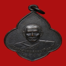 เหรียญหลวงพ่อสงวน วัดเนรัญชรา ปี2508 (รุ่นแรก)