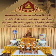 140 ปี ชาตกาล พระครูปลัดศีลปัญญา (หลวงพ่อแฉ่ง สีลปญฺโญ)