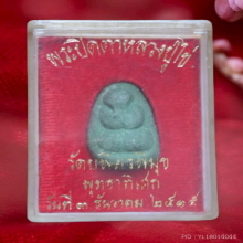 พระปิดตา หลวงปู่ไข่ วัดเชิงเลน ปี 2515