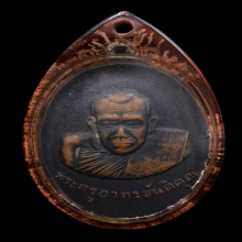  เหรียญพระครูอาทรขันติคุณ(คง) วัดรังสฤษฎี รุ่นแรก2516 สตูล