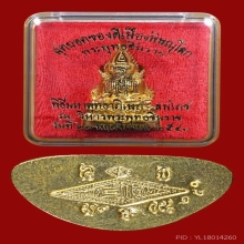 พระพุทธชินราช รุ่น ญสส.เนื้อทองคำ หลวงปู่หมุน ปลุกเสก 