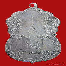 เหรียญรุ่นแรก เจ้าคุณผล วัดหนัง ปี๒๕๐๙ เนื้อเงิน