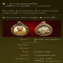 ล็อกเก็ต หลวงพ่อโอภาสี อาศรมบางมด (เขตธนบุรี) จ.กรุงเทพ