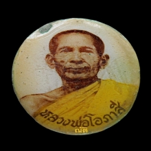 ล็อกเก็ต หลวงพ่อโอภาสี อาศรมบางมด (เขตธนบุรี) จ.กรุงเทพ