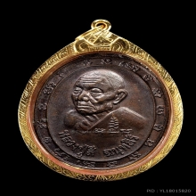 เหรียญ หลวงปู่สี วัดเขาถ้ำบุญนาค รุ่น2อาจารย์ ปี2519