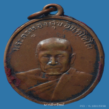 เหรียญรุ่น2หลวงพ่อทองศุขวัดโตนดหลวงปี2498 อิติดหลังครั่งเต็ม