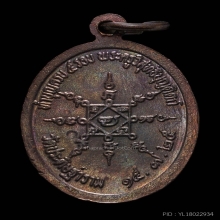 เหรียญพ่อท่านนวล วัดใสหร้า รุ่นแรก นิยม