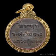 เหรียญหล่อรวยทันใจ หลวงปู่หมุน ปี 2543 