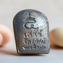 พระปรกไพรีพินาศ รุ่นเสาร์ห้า วัดสุทัศน์ฯ ปี 2536 เนื้อนวะ