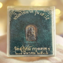พระปรกไพรีพินาศ รุ่นเสาร์ห้า วัดสุทัศน์ฯ ปี 2536 เนื้อนวะ
